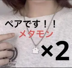 ポケモン メタモン ネックレス ペア