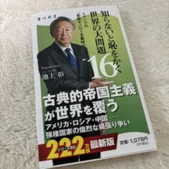 知らないと恥をかく世界の大問題16 トランプの"首領モンロー主義時代"