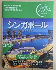 おとな旅プレミアム シンガポール