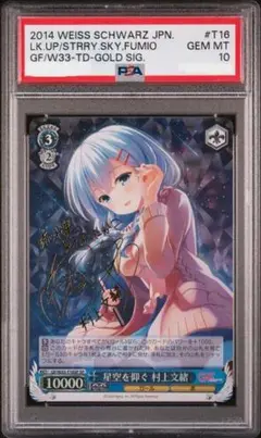 PSA10 星空を仰ぐ 村上文緒 SPサイン ガルフレ PSA10 星空を仰ぐ 村上文緒 SPサイン ガルフレ トレーディング