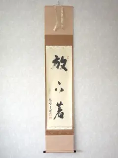 真作/古川大航/富士山水画賛/横物/布袋屋掛軸HI-413 真作】//古川大航/富士山水画賛/横物/布袋屋掛軸HI-413