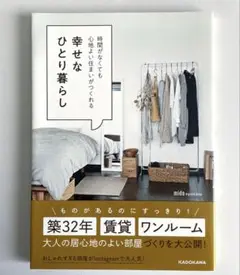幸せなひとり暮らし KADOKAWA