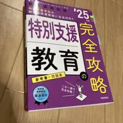特別支援教育 完全攻略 '25