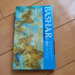 【美品】BASHAR 日本人の生き方を変えた本