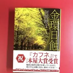金環日食 阿部暁子著