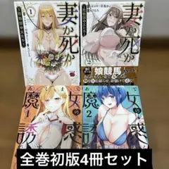 妻か死か ～敗戦国の女たち～ 1-2巻初版他2作品4冊セット