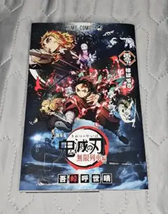 鬼滅の刃 無限列車編 特別版