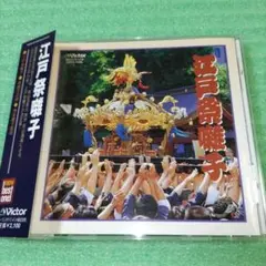 江戸祭囃子/若山胤雄社中 寿獅子の曲、神楽囃子組曲