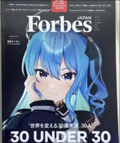 ForbesJAPAN (フォーブスジャパン 2025年10月号）星街すいせい
