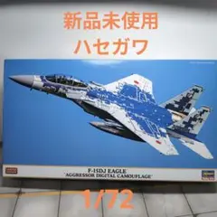 ハセガワ　1/72　F-15DJイーグル　アグレッサーデジタル迷彩　新品未使用