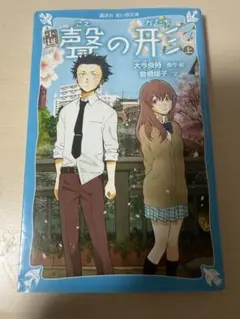 聲の形