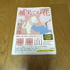 見果てぬ花