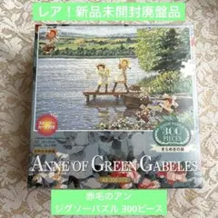 赤毛のアン1000ピースジグソーパズル2点セット Yahoo!オークション -「赤毛のアン」(パズル) の落札相場・落札価格