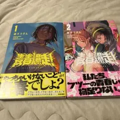 青春爆走！　1巻2巻セット