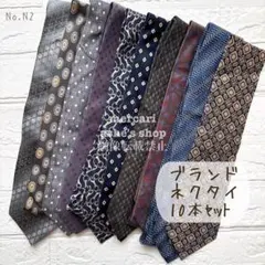 No.N2 【ネクタイ 10本 まとめ売り】セリーヌ ランバン ダンヒル 他