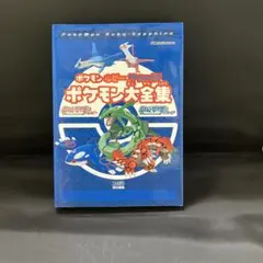 ポケモン ルビー・サファイア ポケモン大全集