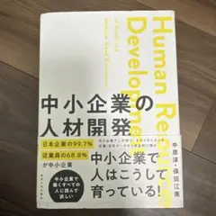 中小企業の人材開発