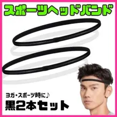 ヘッドバンド 2本セット スポーツ 汗止め ヘアバンド バスケ サッカー