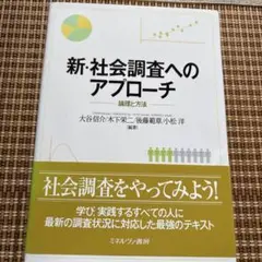 新・社会調査へのアプローチ