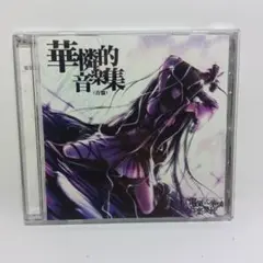VIOLET BOX 電気式華憐音楽集団 Amazon.co.jp: VIOLET BOX: ミュージック