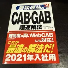 最新最強のCAB・GAB超速解法 '21年版