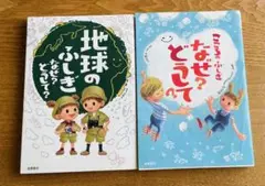 地球のふしぎ・こころのふしぎ なぜ？どうして？2冊セット