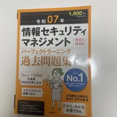 令和07年 情報セキュリティマネジメント パーフェクトラーニング過去問題集