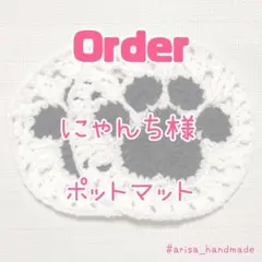 【Order】にゃんち様★ポットマット