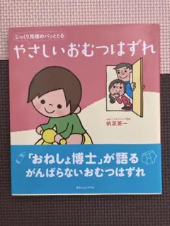 やさしいおむつはずれ 航足英一