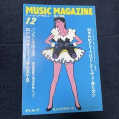 MUSIC MAGAZINE 1990年12月号