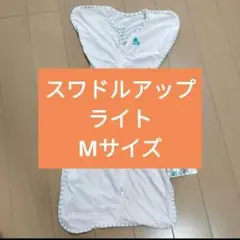 スワドルアップ ライト Mサイズ