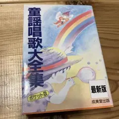 童謡唱歌大全集 ポケット版