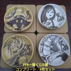 FF9　発売25周年記念くじ　D賞　ミニプレート　コンプリート　4枚セット