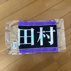 田村真佑 13thバスラ個別マフラータオル