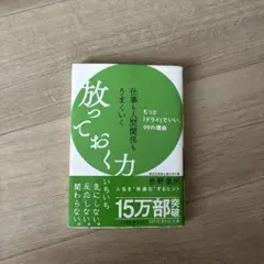 仕事も人間関係もうまくいく放っておく力