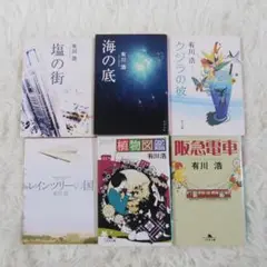 有川浩 名作文庫本6冊セット【12時間以内発送】