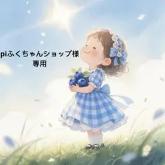 piふくちゃんショップ様 リクエスト 3点 まとめ商品
