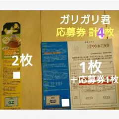 [値下げ]ガリガリ君 応募券 4枚　キャンペーン　アディダス　ポケモン
