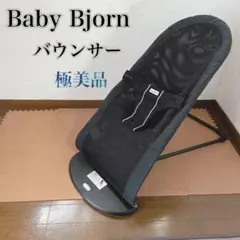 極美品 ベビービョルンバウンサー ベビーシッター メッシュ
