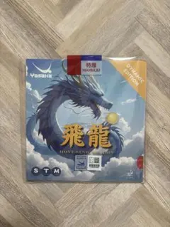【中国限定】ヤサカ 飛龍 ダイナミックエディション 卓球ラバー