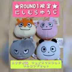 【ROUND1限定】非売品　にしむらゆうじ　スタジオUG　フェイスマスコット4点