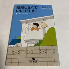 結婚しなくていいですか。 すーちゃんの明日