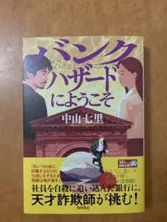 バンクハザードにようこそ