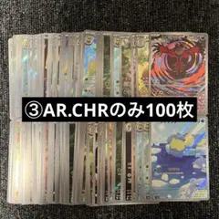 ③ AR.CHRのみ100枚まとめ売りセット　ポケモンカード　大量　引退品