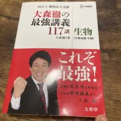 大森徹の最強講義117講