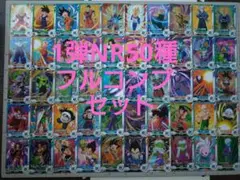 ドラゴンボールスーパーダイバーズ1弾NR50種フルコンプセット②