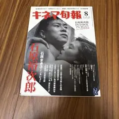 キネマ旬報　2009 8 石原裕次郎　雑誌