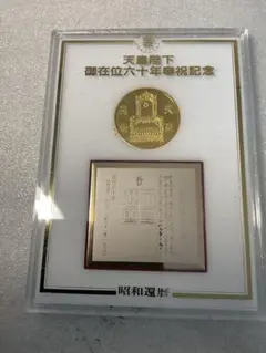 昭和元号六十年天皇陛下御即位六十年奉祝記念メダル Yahoo!オークション - 天皇陛下御即位 昭和元号五十年奉祝記念メダル