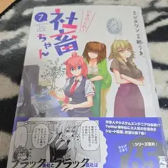 いきのこれ! 社畜ちゃん 7