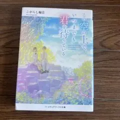 この空の上で、いつまでも君を待っている